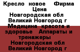 Кресло  новое, . Фирма Ortonica › Цена ­ 5 000 - Новгородская обл., Великий Новгород г. Медицина, красота и здоровье » Аппараты и тренажеры   . Новгородская обл.,Великий Новгород г.